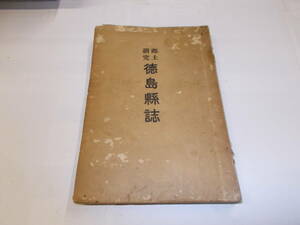 ★値下★郷土研究『徳島縣誌』　笠井藍水/著　昭和3年徳島縣郷土會刊