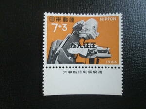 記念切手　銘版付き　’66　ガン制圧運動　　寄付金付き 　 7+3円 ：回転式コバルト照射機　　1枚