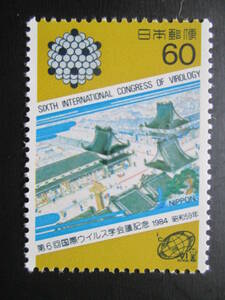 記念切手　未使用 　’84 第6回国際ウイルス学会議　 60円 芭蕉の辻とウイルス模型　 1枚