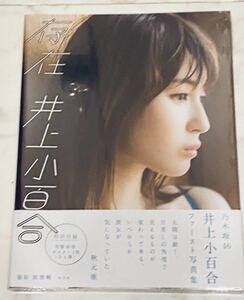 【新品・未開封・初版】井上小百合　１st 写真集　『存在』　※セブンネット限定表紙ver.