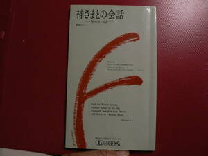 送料最安 140円 新書77：神様との会話　―祈りのいろは―　若狭正一　エルブックLBOOK　新生運動　1992年初版