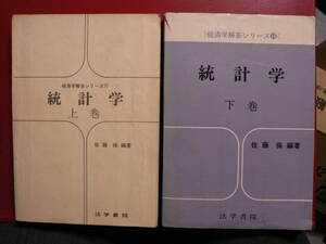 送料最安 230円 B6版126：統計学　上・下巻　経済学解答シリーズ⑰、⑱　　佐藤 保　法学書院　昭和50年初版