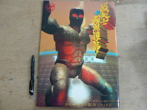 プロレス パンフ 超戦士 闘強導夢/新日本プロレス 1992年