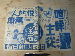戦前 映画パンフ チラシ 佐賀 朝日館 悦ちゃん 万歳 喧嘩主従 日活/佐賀市