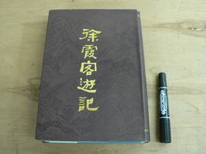 s 中国語書籍 徐霞客遊記 商務印書館 徐弘祖 1986年