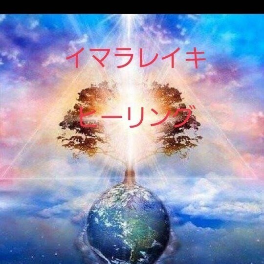 イマラレイキヒーリング
