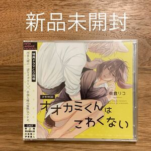 新品未開封　オオカミくんはこわくない　ドラマCD 特典ドラマCD付き　佐倉リコ