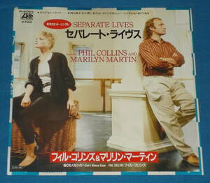 ☆7inch EP★80s名曲●PHIL COLLINS and MARILYN MARTINフィル・コリンズ&マリリン・マーティン「Separate Lives/セパレート・ライヴス」●