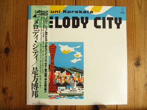 是方博邦 / Melody City / メロディ・シティ / 難波正司 乾祐樹 井上哲也 六川正彦 多田牧男 春名正治 / Invitation / VIH-28154 / 帯付