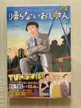 TVドラマ化★講談社イブニングKC★帰らないおじさん★西村マリコ★レア初版帯付きビニールカバー付き_画像1