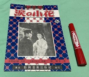 涙の小花　新東宝映画　男の涙　主題歌　髙橋掬太郎　作詞　 上原げんと　作曲　岡晴夫　唄　新興音楽出版社　楽譜