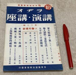 ラジオ講演・講座　第18輯　日本放送出版協会　/　ラヂオ講演・講座　蒙古戦線　米国外交　上海戦線慰問視察　等　