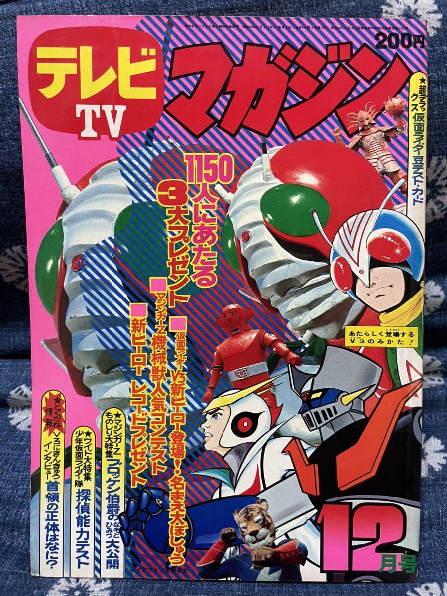 ヤフオク! -「テレビマガジン 1973」の落札相場・落札価格
