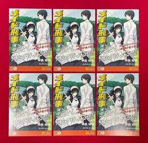 GA文庫 メイド刑事／早見裕司・はいむらきよたか ポストカード 1種6枚セット 非売品 当時モノ 希少　A11517