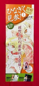 変型サイズポスター ひなぎく見参1 一本桜花町編／桜野みねね 最新刊 店頭告知用 非売品 当時モノ 希少　B5237