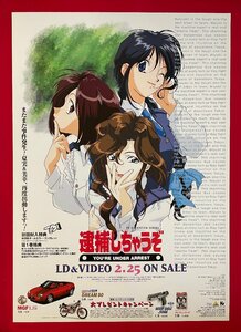 B2サイズポスター TVアニメーションシリーズ 逮捕しちゃうぞ LD＆VIDEO リリース 店頭告知用 非売品 当時モノ 希少　B5226