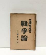 昭7[戦争論]荒畑寒村 浅野書店 252P_画像1