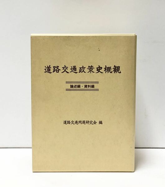 平14[道路交通政策史概観]資料編・論述編 道路交通問題研究会編 503P/696P 挨拶文共