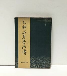 昭18[元師山本五十六傳]朝日新聞社編 235P