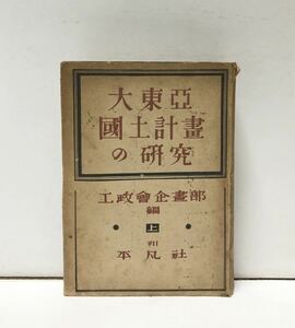 昭18[大東亜国土計画の研究 上巻]工政会企画部編 456P