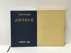 昭56[山形県スキー史]創設五十五周年記念 山形県スキー連盟 431P