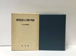 昭58[刑事訴訟と人権の理論]小田中聡樹 455,10P