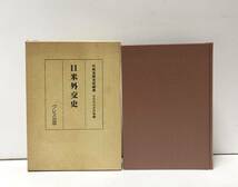 平4[日米外交史]日本外交史資料2 外務省調査部編 425P クレス出版_画像1