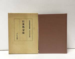 平4[日米外交史]日本外交史資料2 外務省調査部編 425P クレス出版