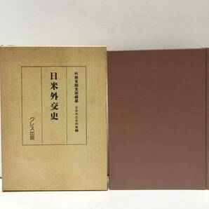 平4[日米外交史]日本外交史資料2 外務省調査部編 425P クレス出版