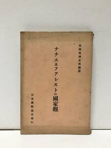 昭14[ナチス及ファシストの国家観]外務省調査部編 118P