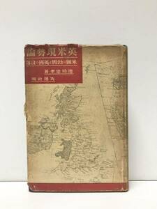 昭7[英米現勢論]米国の勃興と英国の没落 池崎忠孝 365P