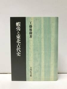 平10[蝦夷と東北古代史]工藤雅樹 458,22P