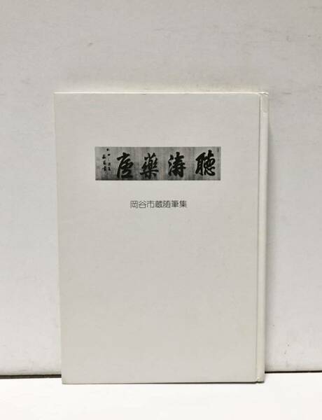 昭55[聴濤薬廬]医師憶い出の中国 岡谷市蔵随筆集 130P