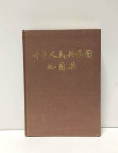 昭59[中華人民共和国地図集]地図出版社 中文