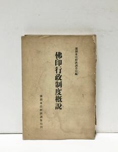 昭18[佛印行政制度概説]満鉄東亜経済調査局編 361P