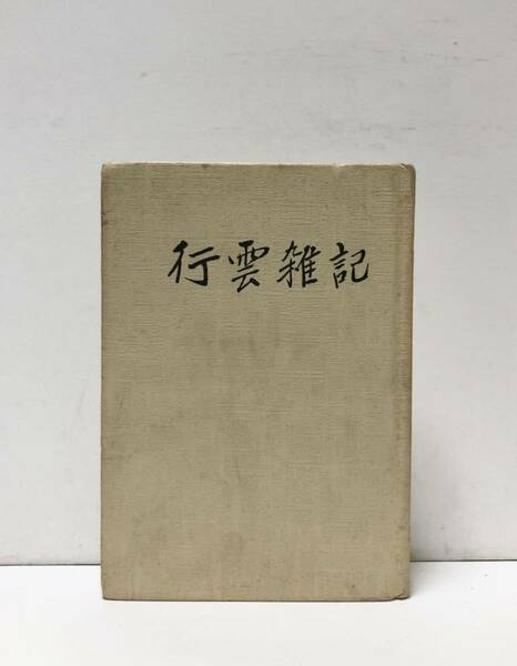 昭60[行雲雑記]満洲航空株式会社勤務 茂木弘 245P