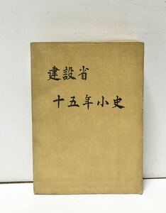 昭38[建設省十五年小史]建設広報協議会編 396P