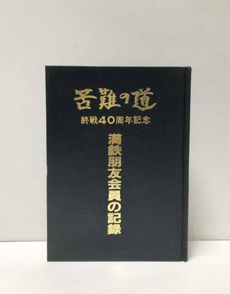 昭60[苦難の道終戦 ４０周年記念 満鉄朋友会員の記録]塚田喜治男編 265P