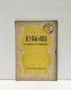 昭22[民主革命と引揚者]引揚者生活実態調査報告 更生叢書 引揚者団体全国連合会調査部 57P