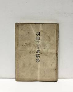 昭35[羽田三吉遺稿集]大正期アサヒグラフ編集 羽田トミ北野和子市川利次編 208P 正誤表共 非売品