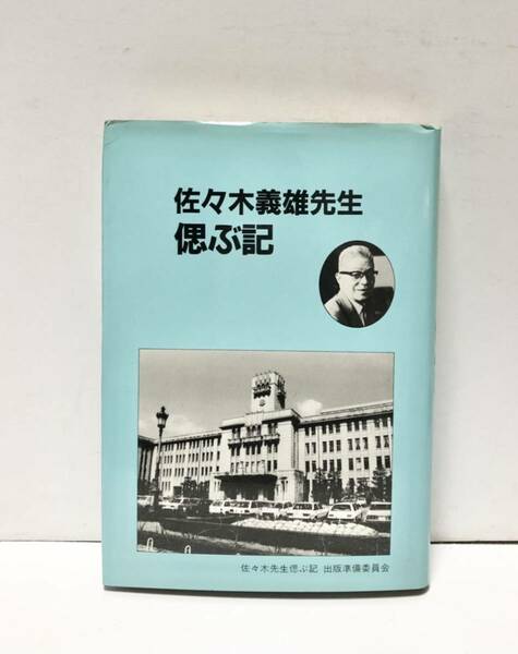 昭59[佐々木義雄先生偲ぶ記]京都市会議員社会党 同出版準備委員会 294P