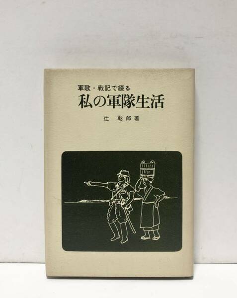 昭55[軍歌・戦記で綴る私の軍隊生活]山下汽船 辻乾郎 105P 非売品