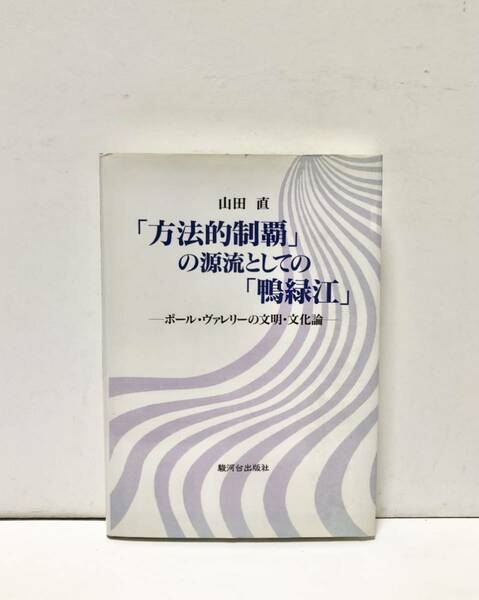 平13[「方法的制覇」の源流としての「鴨緑江」]ポール・ヴァレリーの文明・文化論 山田直 139P