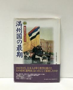 平15[満州国の最期]太平洋戦争研究会編 237P