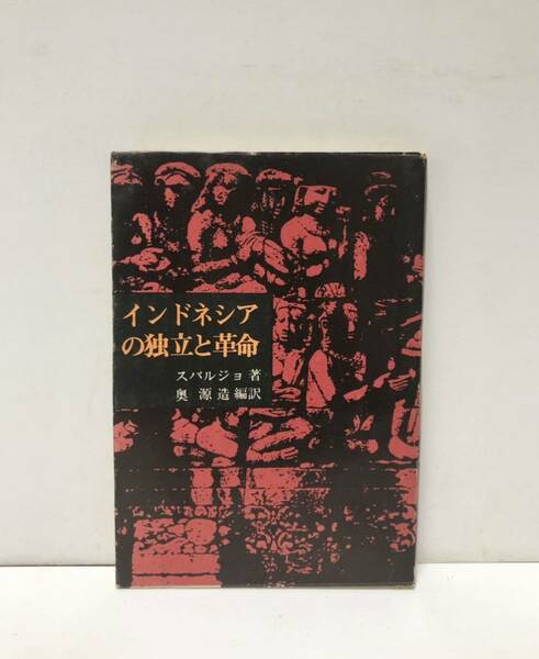 昭48[インドネシアの独立と革命]スバルジョ奥源造訳 268,11P