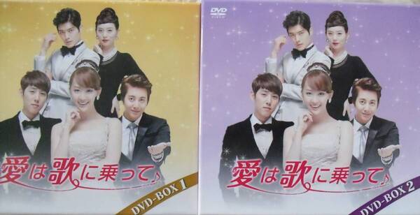 韓国ドラマ 愛は歌に乗って DVD-BOX 1+2 全話 最高視聴率30.7% 中古正規セル商品 (字幕) 美品