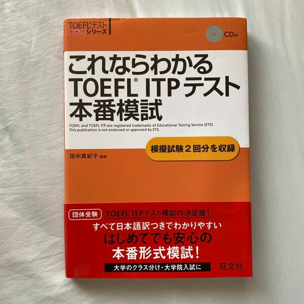 【未使用】これならわかる TEOEFL ITPテスト 本番模試／著：田中真紀子