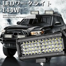 LED ワークライト 12V~24V兼用 144W 作業灯 投光器 7インチ 前照灯 4P144W 照明 トラック 14400LM フォグランプ ジムニー ランクル 1個_画像2