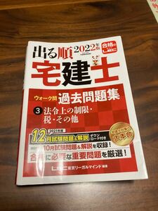 出る順宅建士ウォーク問過去問題集 法令上の制限・税・その他 ２０２２年版（出る順宅建士シリーズ） 東京リーガルマインドLEC