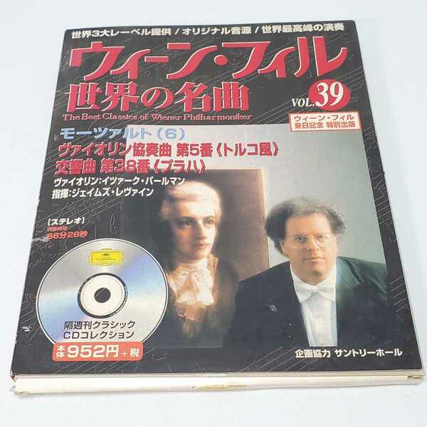 CD　ウィーン・フィル　世界の名曲　vol.39　モーツァルト（6）ヴァイオリン協奏曲　第５番（トルコ風）他　ユーズド品